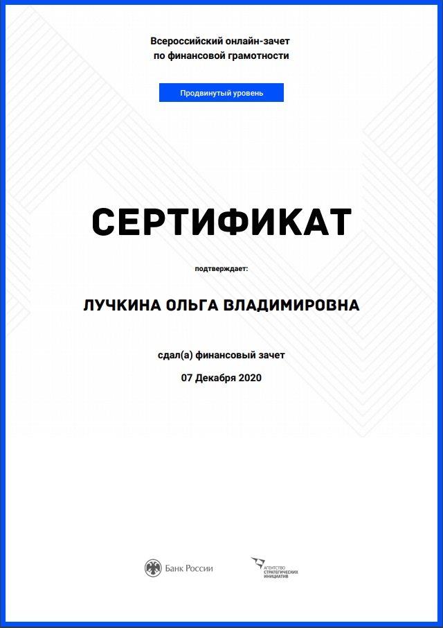 2020-2021 Лучкина О.В. (сертификат фин.зачет)
